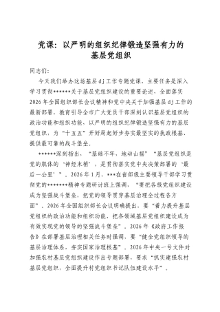 党课：以严明的组织纪律锻造坚强有力的基层党组织