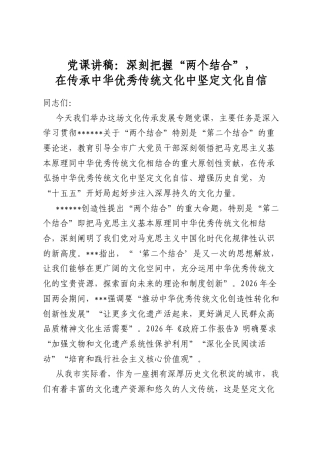 党课讲稿：深刻把握“两个结合”，在传承中华优秀传统文化中坚定文化自信