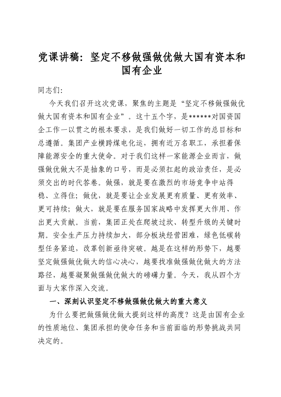 党课讲稿：坚定不移做强做优做大国有资本和国有企业_第1页