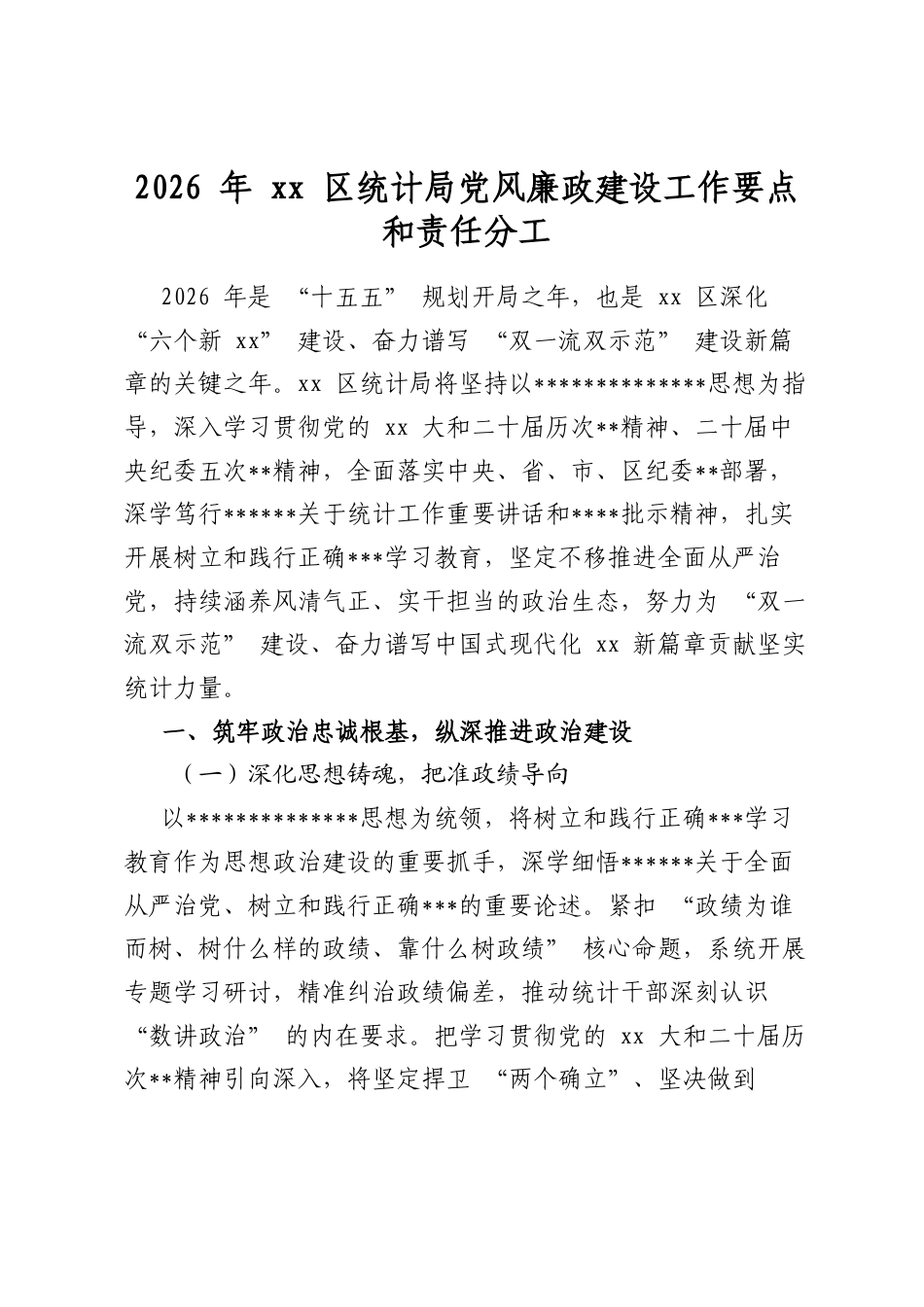 2026年区统计局党风廉政建设工作要点和责任分工_第1页