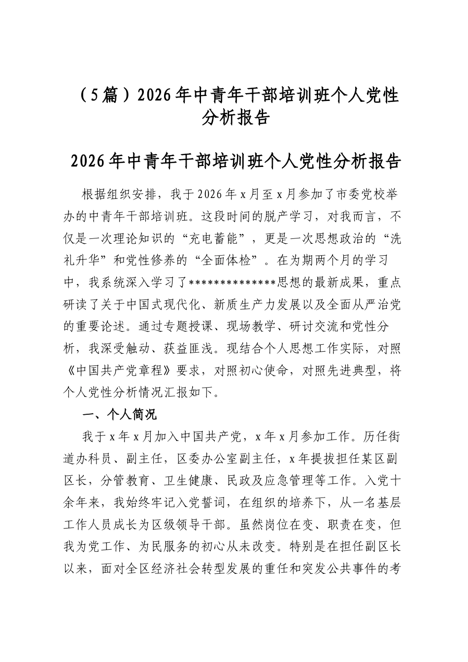 2026年中青年干部培训班个人党性分析报告（5篇）_第1页