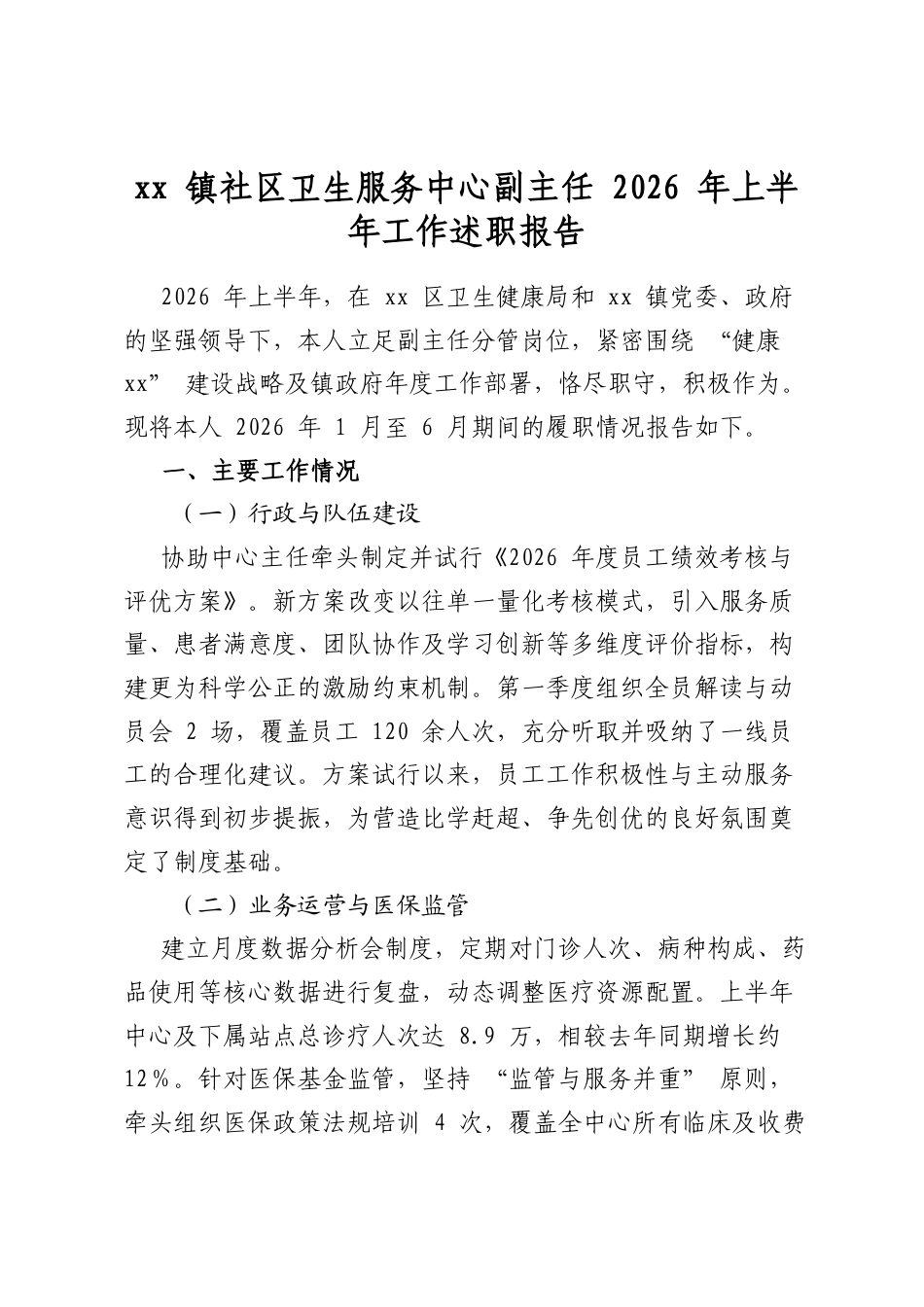 镇社区卫生服务中心副主任2026年上半年工作述职报告_第1页