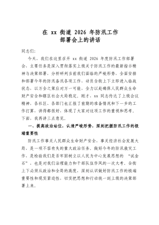 在街道2026年防汛工作部署会上的讲话