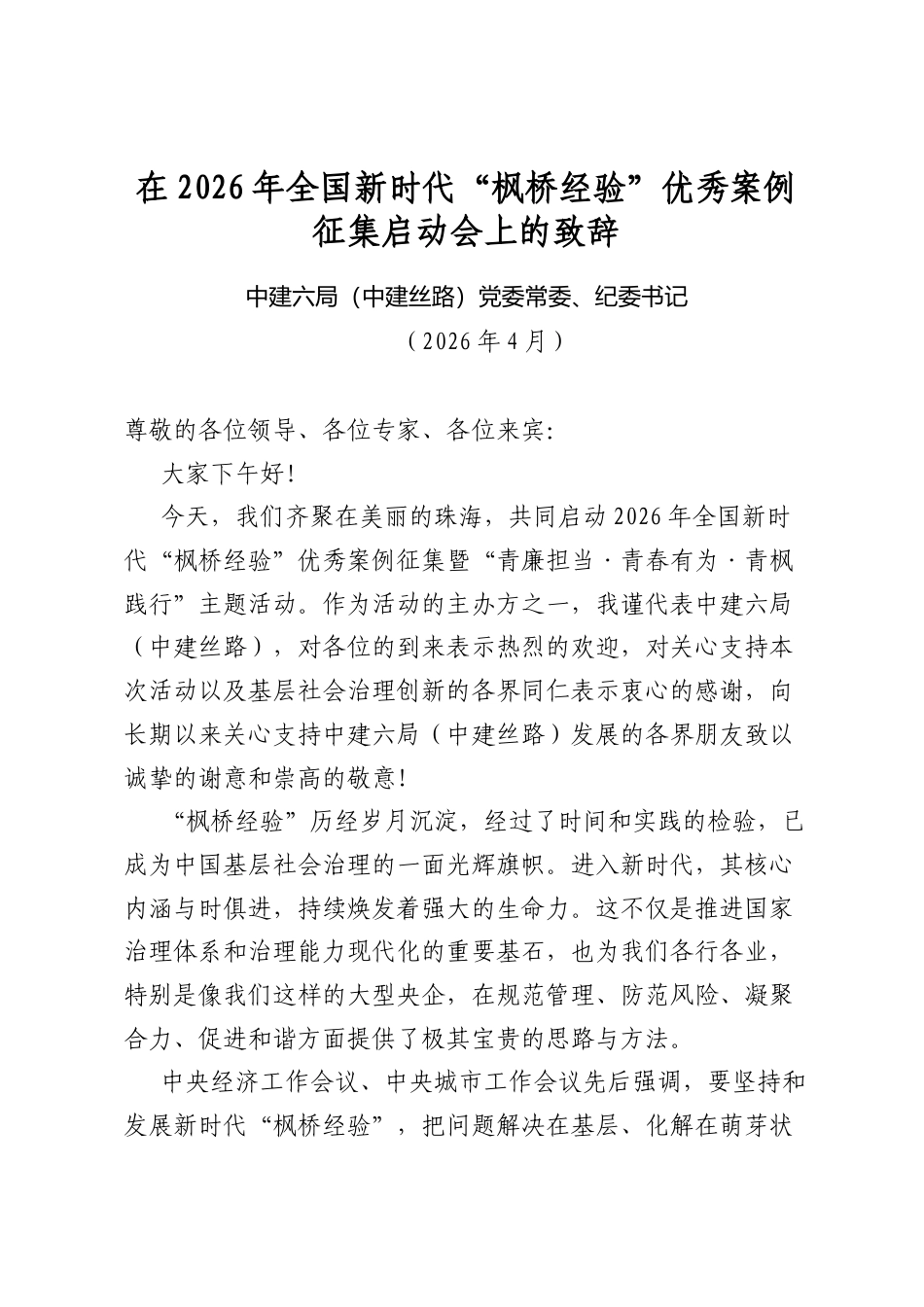在2026年全国新时代“枫桥经验”优秀案例征集启动会上的致辞_第1页