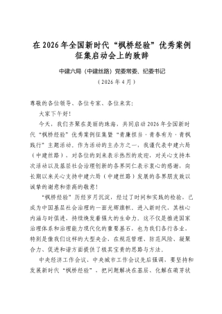 在2026年全国新时代“枫桥经验”优秀案例征集启动会上的致辞