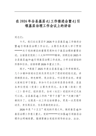 在2026年全县基层党建工作推进会暨党建引领基层治理工作会议上的讲话