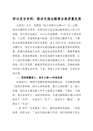 研讨发言材料：推动交通运输事业高质量发展