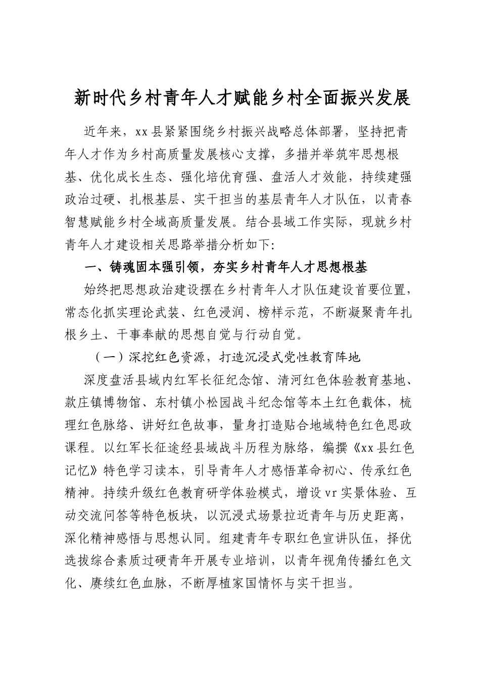 新时代乡村青年人才赋能乡村全面振兴发展_第1页