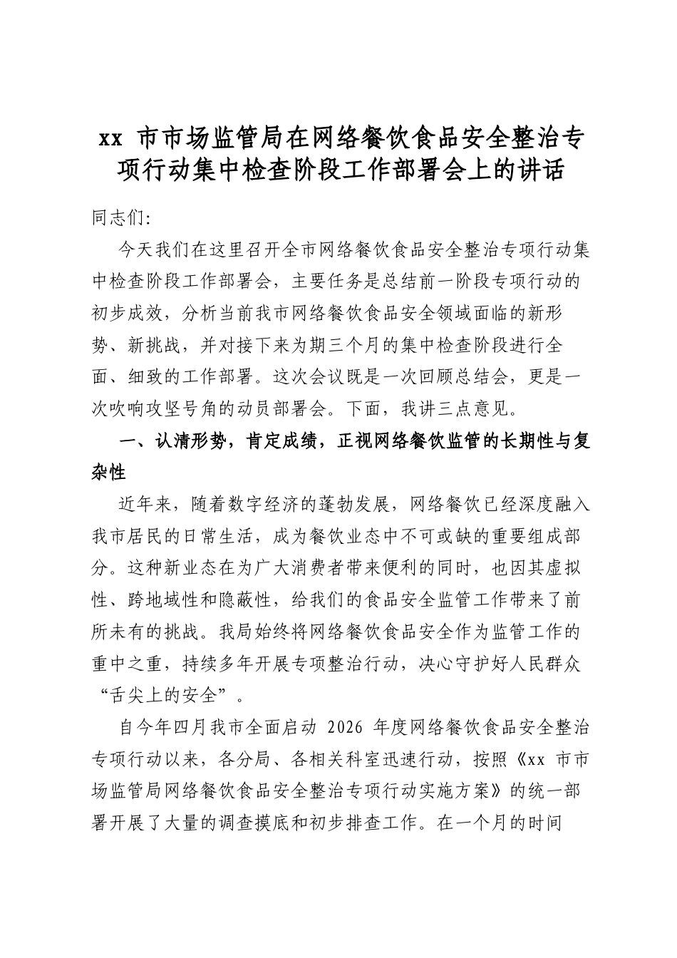 市市场监管局在网络餐饮食品安全整治专项行动集中检查阶段工作部署会上的讲话_第1页
