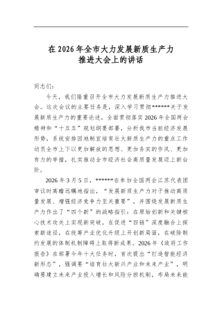 在2026年全市大力发展新质生产力推进大会上的讲话