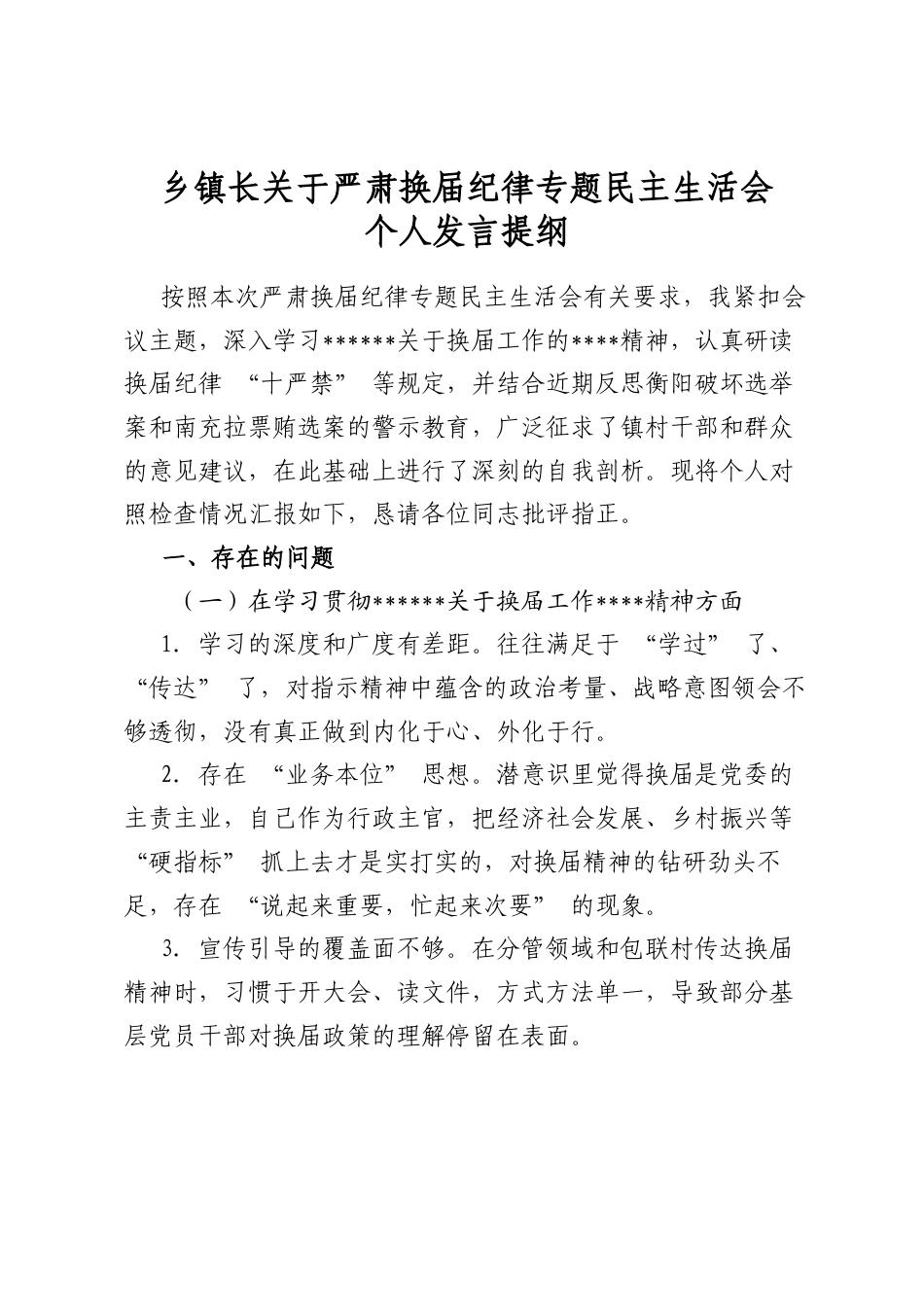 乡镇长关于严肃换届纪律专题民主生活会个人发言提纲_第1页
