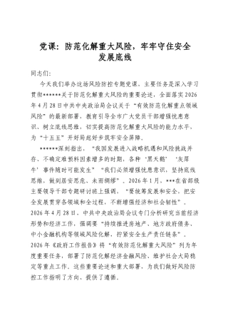 党课：防范化解重大风险，牢牢守住安全发展底线