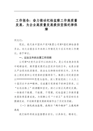 工作报告：奋力推动纪检监察工作高质量发展，为企业高质量发展提供坚强纪律保障