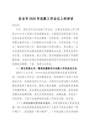 在全市2026年巡察工作会议上的讲话