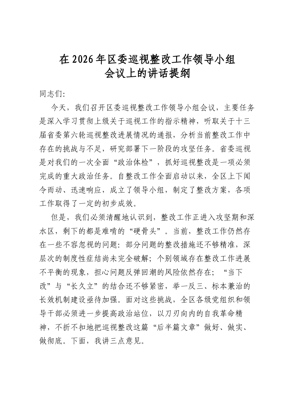 在2026年区委巡视整改工作领导小组会议上的讲话提纲_第1页