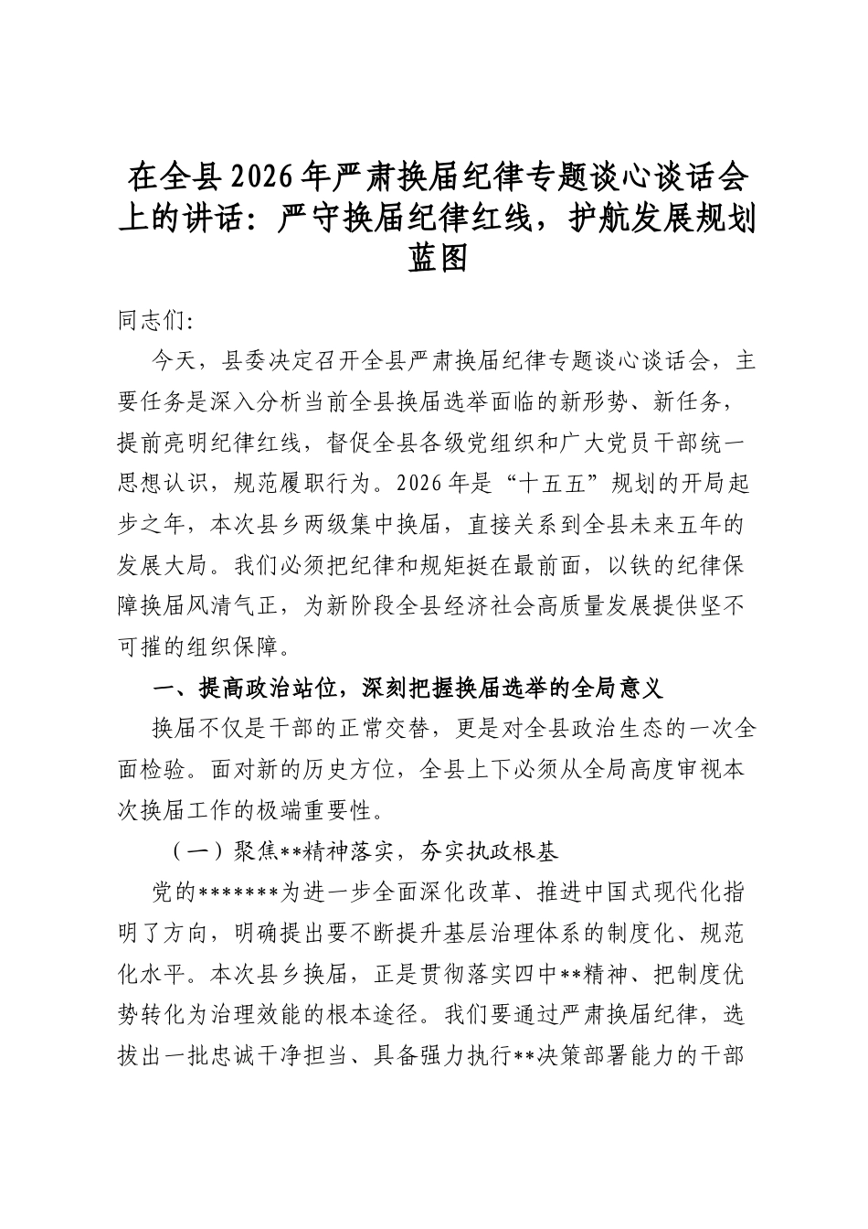 在全县2026年严肃换届纪律专题谈心谈话会上的讲话：严守换届纪律红线，护航发展规划蓝图_第1页