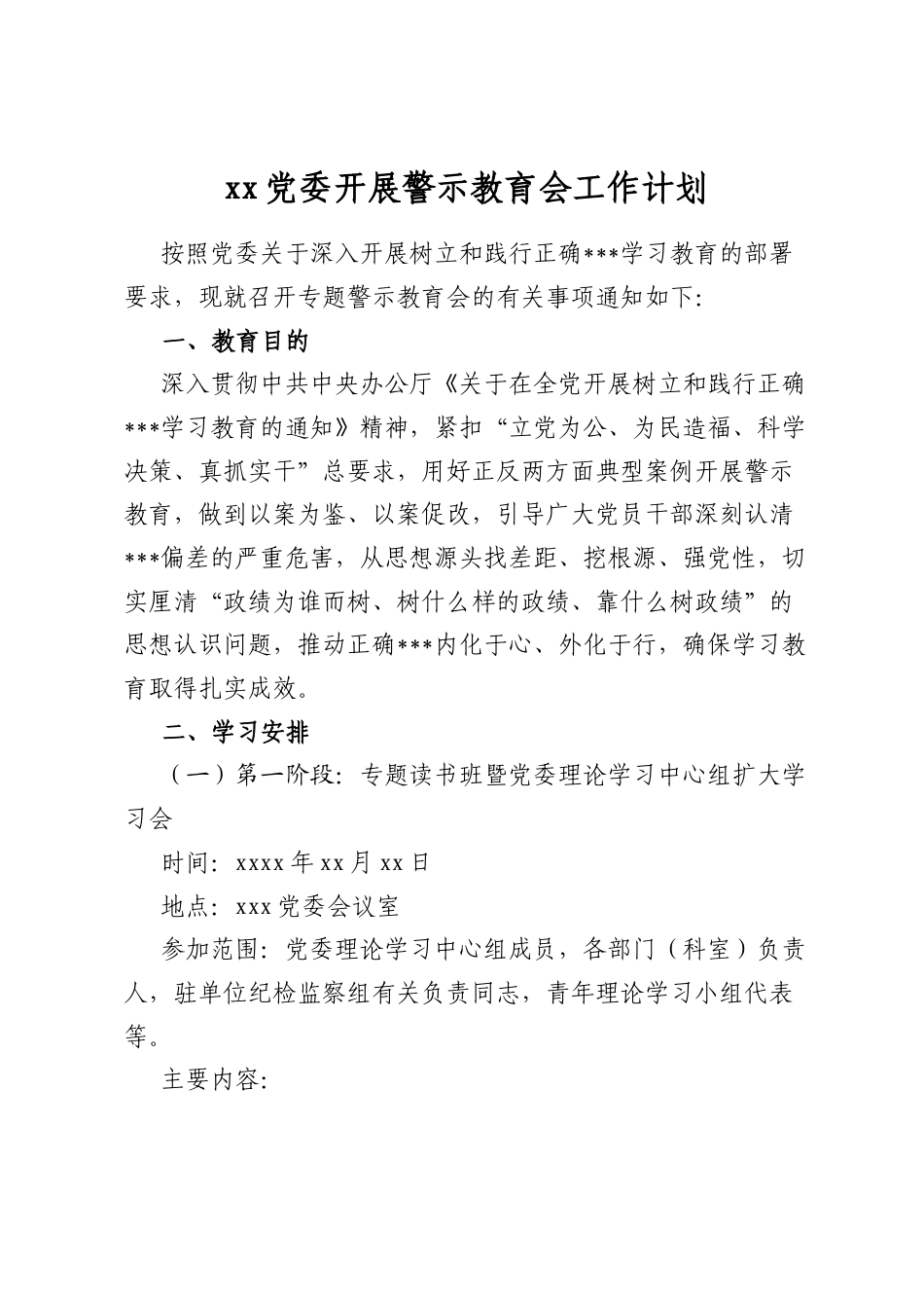 党委开展警示教育会工作计划_第1页