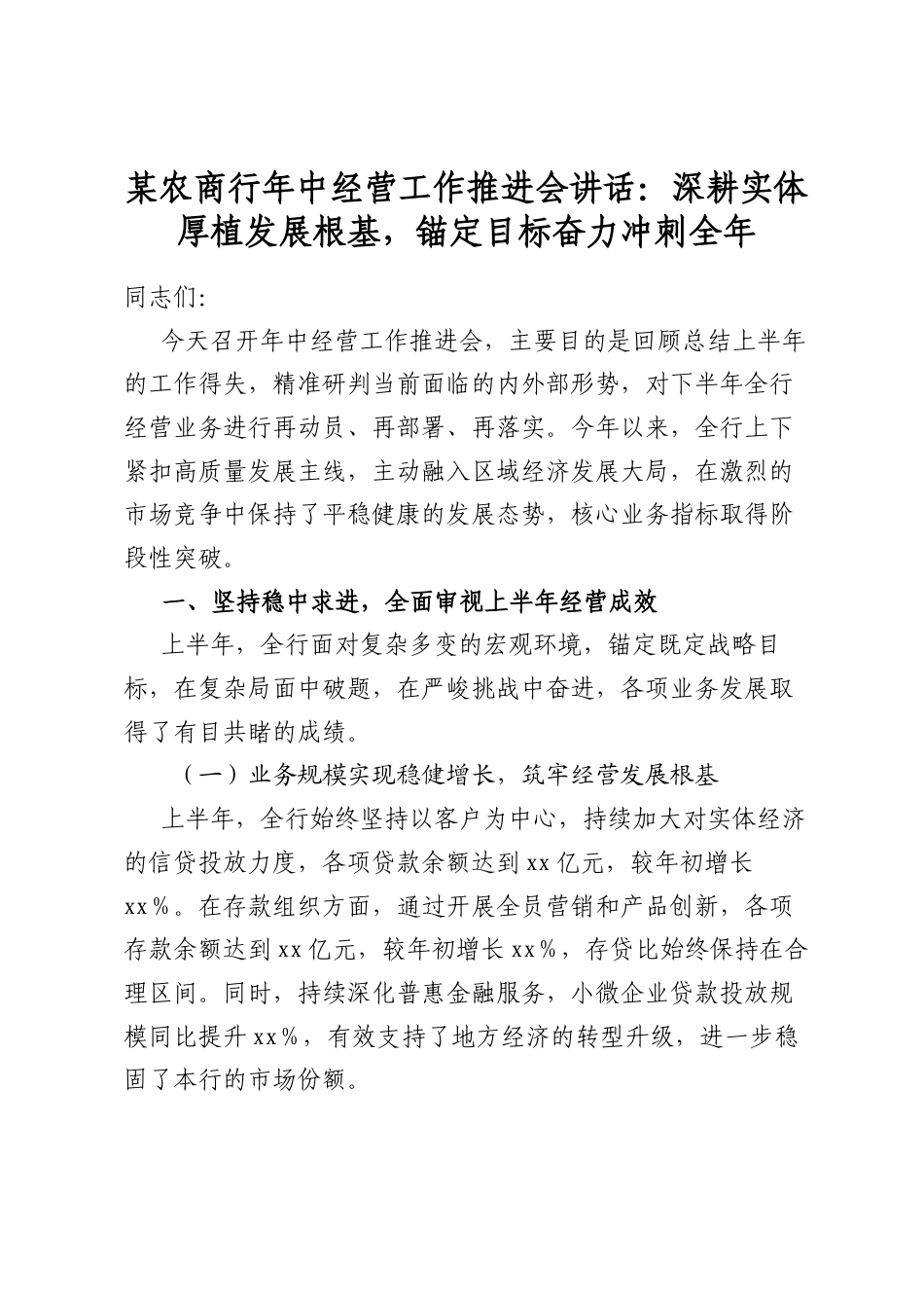 某农商行年中经营工作推进会讲话：深耕实体厚植发展根基，锚定目标奋力冲刺全年_第1页