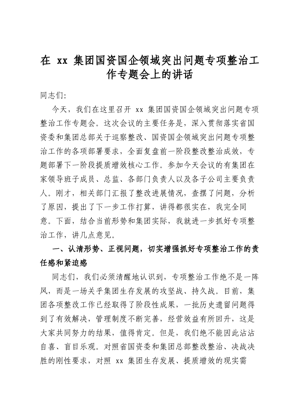 在集团国资国企领域突出问题专项整治工作专题会上的讲话_第1页