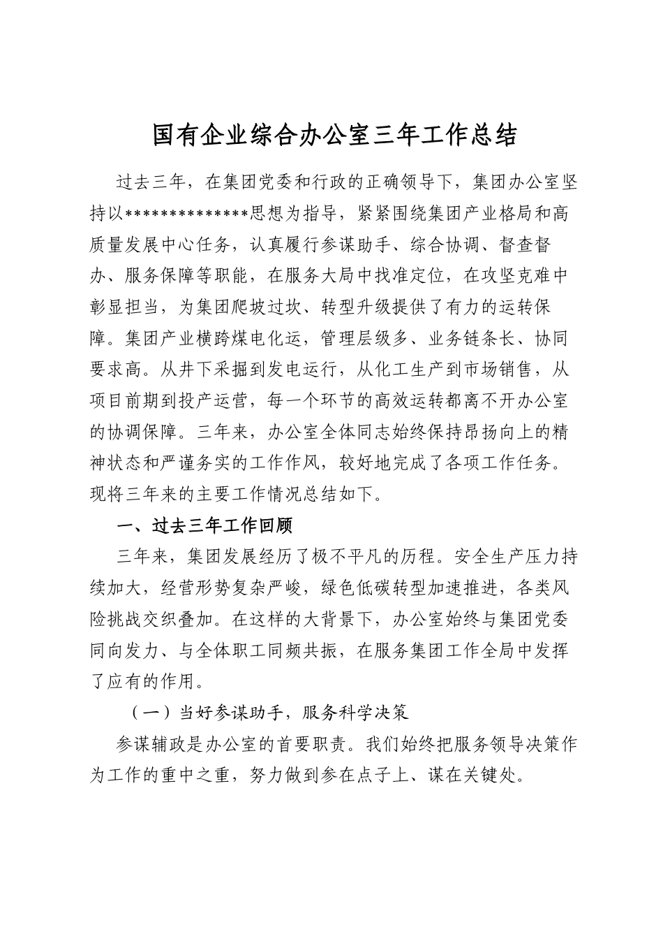 国有企业综合办公室三年工作总结_第1页