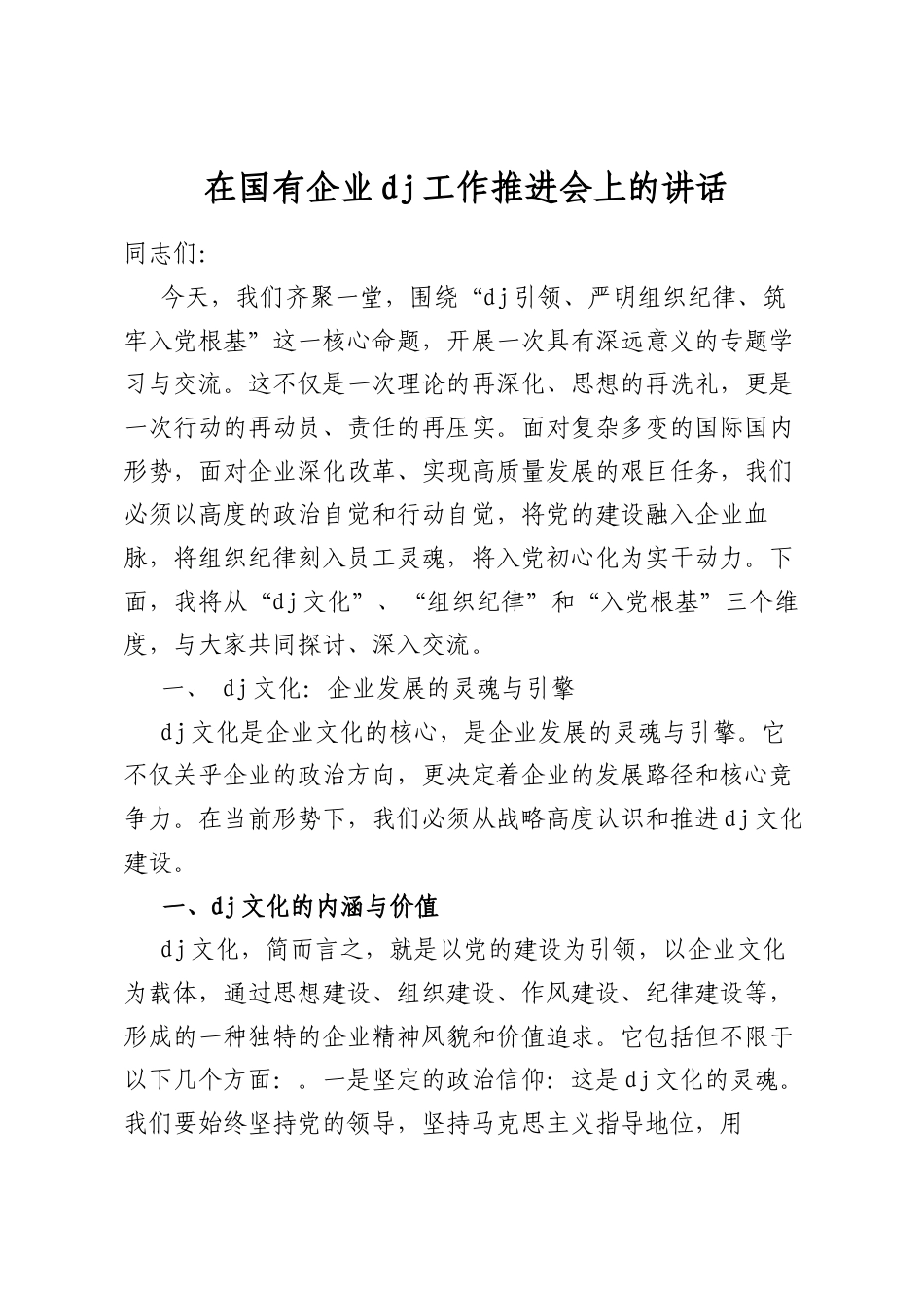 在国有企业党建工作推进会上的讲话_第1页