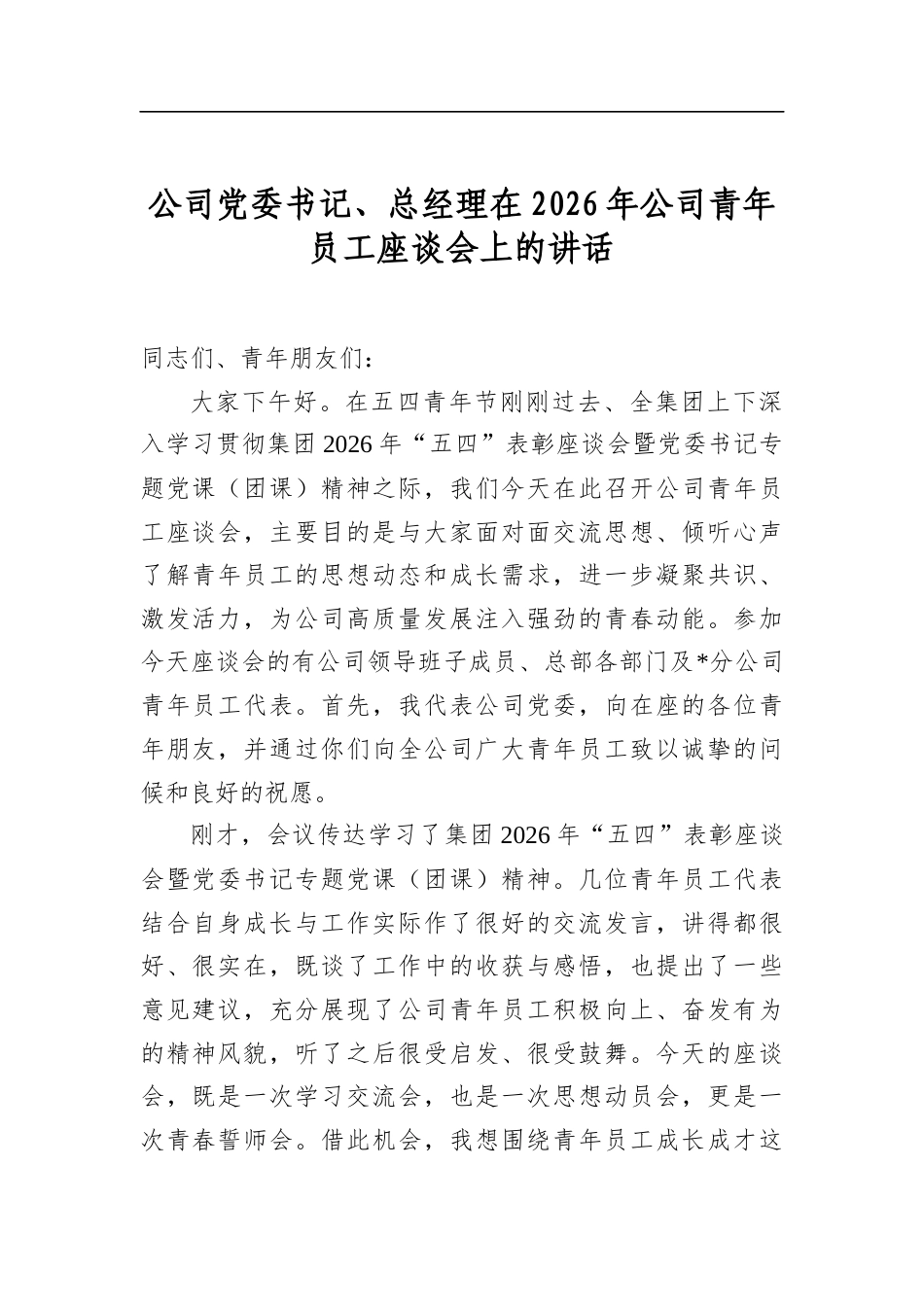 公司党委书记、总经理在2026年公司青年员工座谈会上的讲话_第1页