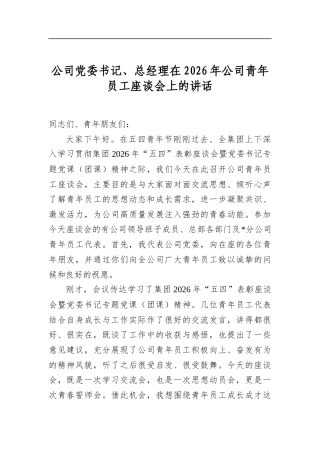公司党委书记、总经理在2026年公司青年员工座谈会上的讲话