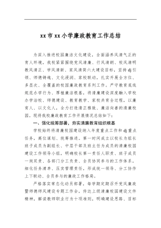 市小学廉政教育工作总结