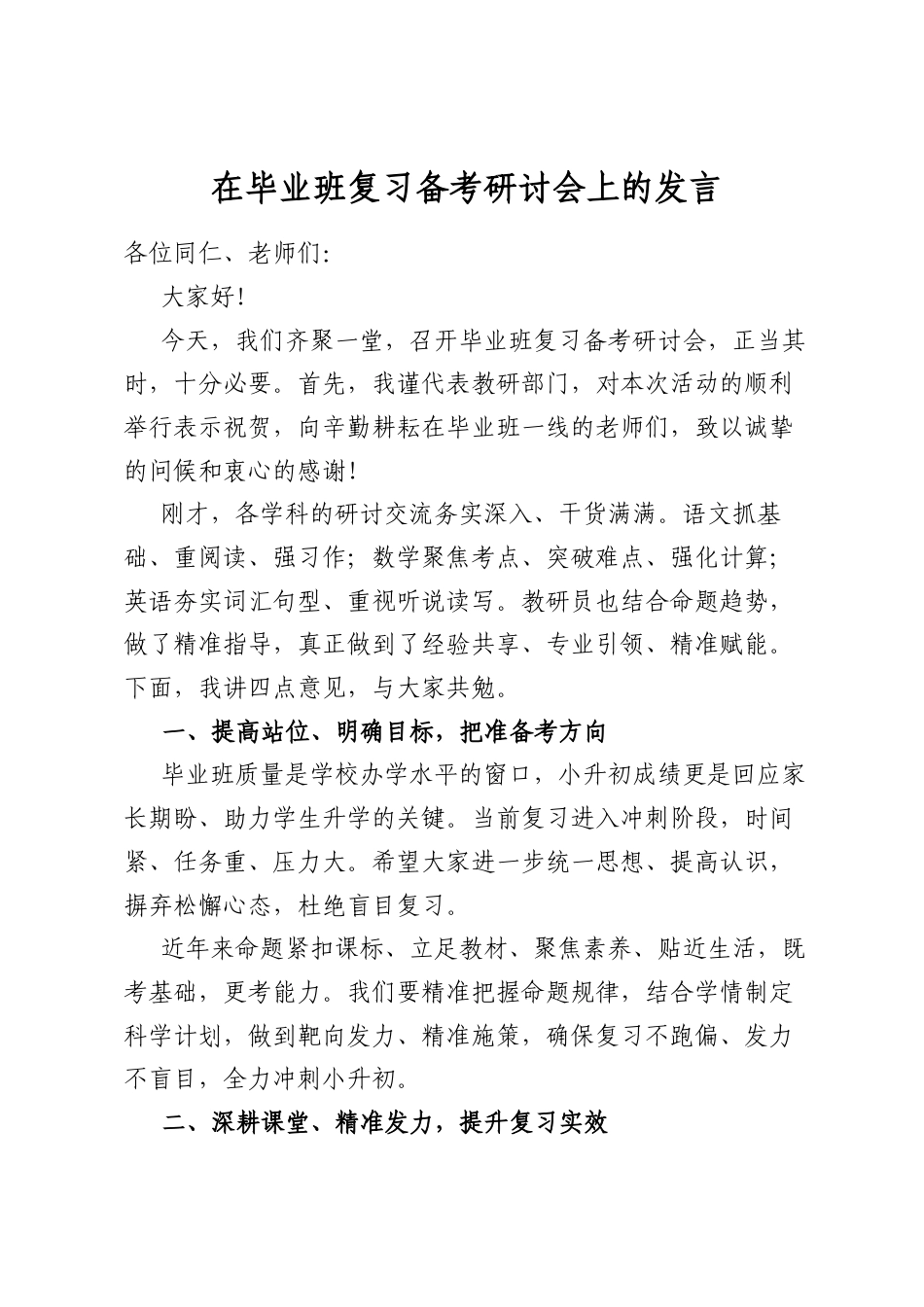 在毕业班复习备考研讨会上的发言_第1页