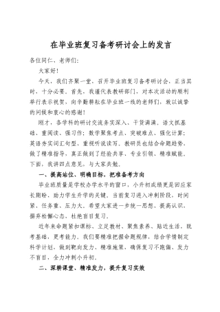 在毕业班复习备考研讨会上的发言