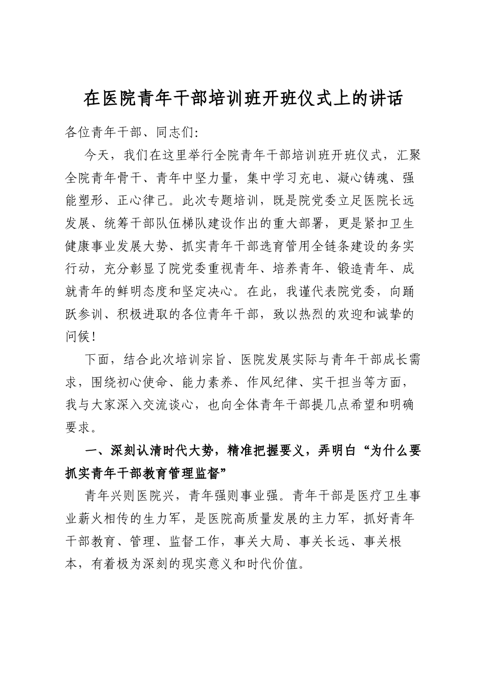 在医院青年干部培训班开班仪式上的讲话_第1页