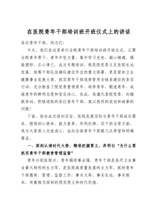在医院青年干部培训班开班仪式上的讲话