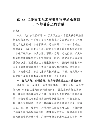 在区爱国卫生工作暨夏秋季蚊虫防制工作部署会上的讲话