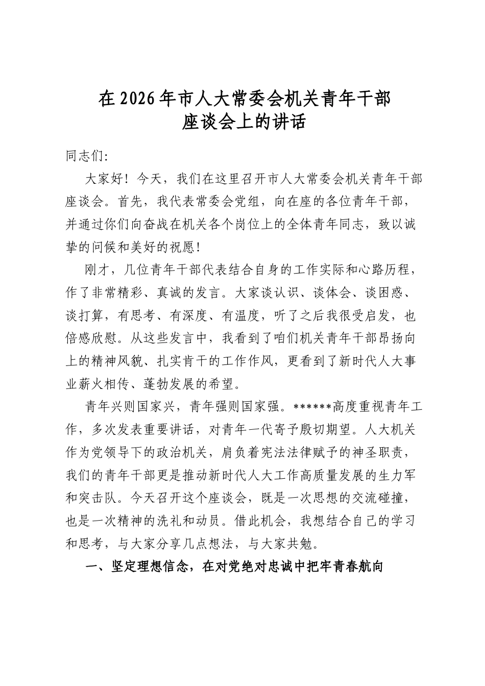 在2026年市人大常委会机关青年干部座谈会上的讲话_第1页