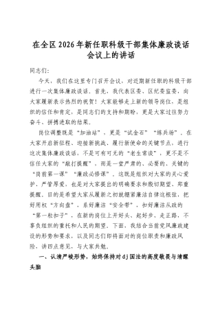 在全区2026年新任职科级干部集体廉政谈话会议上的讲话