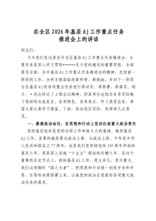 在全区2026年基层党建工作重点任务推进会上的讲话
