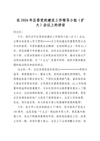 在2026年区委党的建设工作领导小组（扩大）会议上的讲话