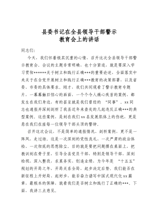 县委书记在全县领导干部警示教育会上的讲话