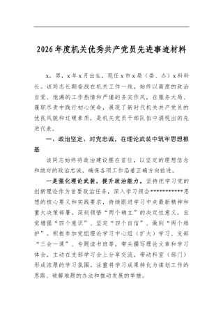 2026年度机关优秀共产党员先进事迹材料