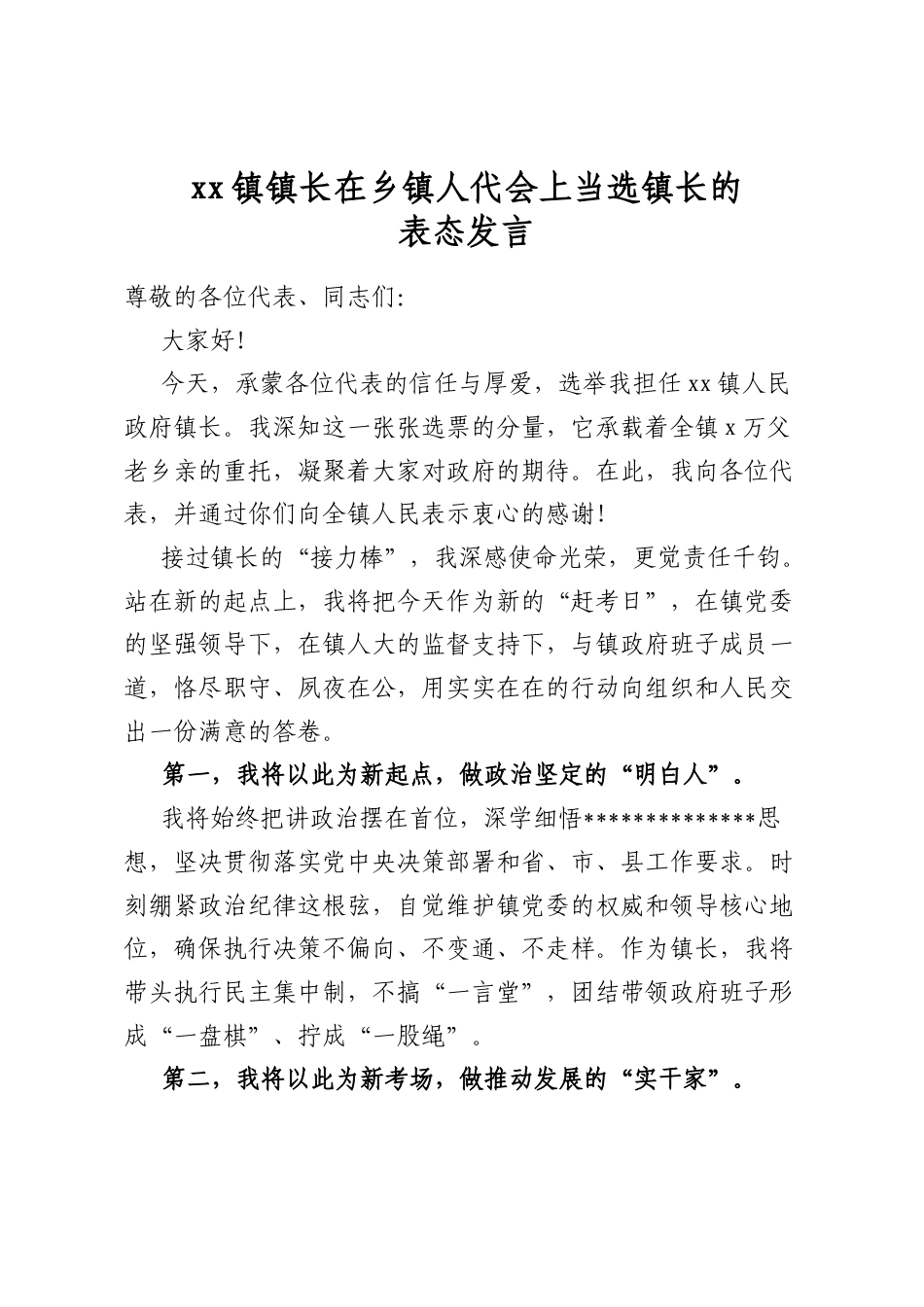 镇长在乡镇人代会上当选镇长的表态发言_第1页