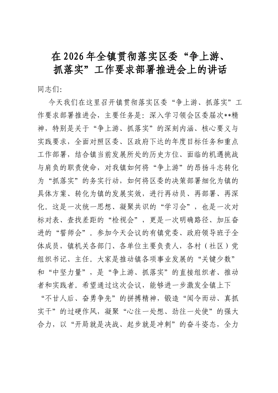 在2026年全镇贯彻落实区委“争上游、抓落实”工作要求部署推进会上的讲话_第1页