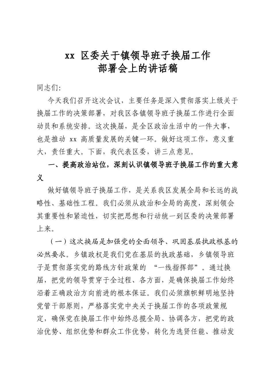 区委关于镇领导班子换届工作部署会上的讲话稿_第1页