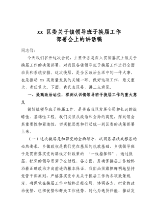 区委关于镇领导班子换届工作部署会上的讲话稿
