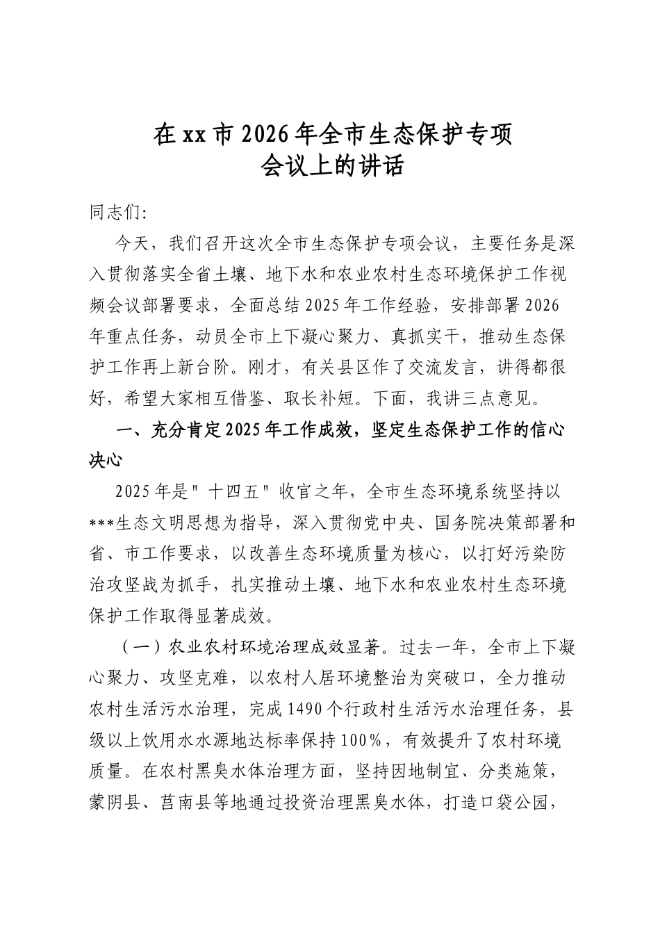 在市2026年全市生态保护专项会议上的讲话_第1页