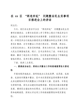 在区“两违四乱”问题整治民生实事项目推进会上的讲话