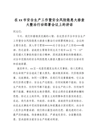 在市安全生产工作暨安全风险隐患大排查大整治行动部署会议上的讲话