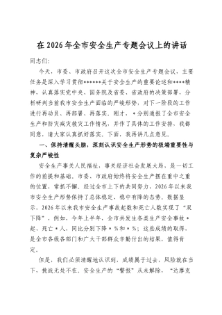 在2026年全市安全生产专题会议上的讲话
