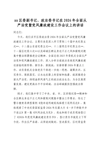 区委副书记、政法委书记在2026年全面从严治党暨党风廉政建设工作会议上的讲话