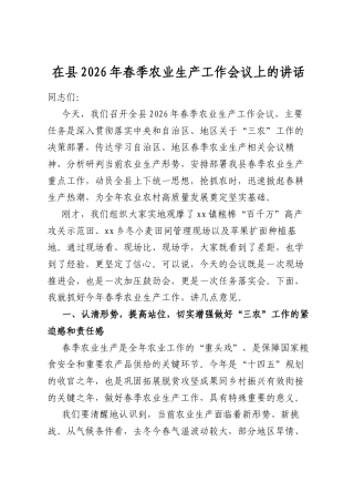 在县2026年春季农业生产工作会议上的讲话