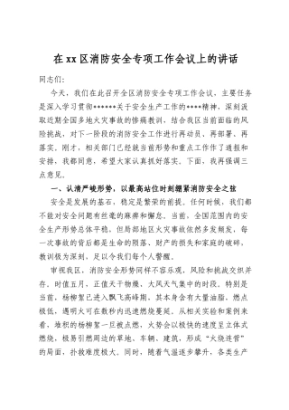 在区消防安全专项工作会议上的讲话